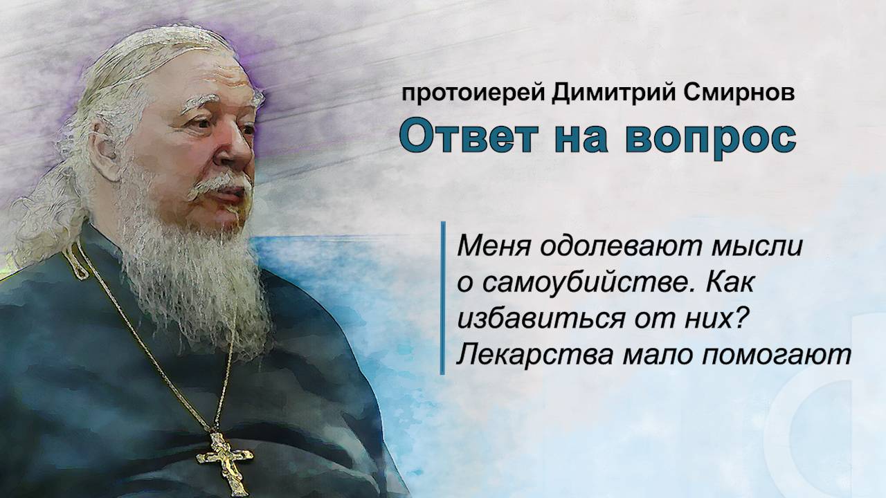 Меня одолевают мысли о самоубийстве. Как от них избавиться? Лекарства мало помогают