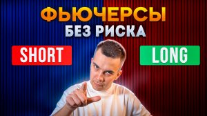 Как торговать фьючерсами БЕЗ РИСКА | Актуальная Стратегия Хеджирования