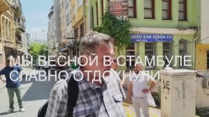 Мы весной в Стамбуле славно отдохнули