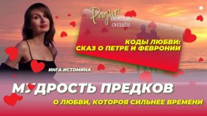 Рецепт счастливых отношений скрыт… в сказках! Про Петра и Февронию. Спикер Инга Истомина