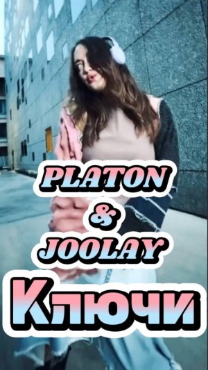PLATON & JOOLAY - Ключи
