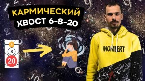 КАК ПРОРАБОТАТЬ КАРМИЧЕСКИЙ ХВОСТ 6-8-20? Кармическая программа 6-8-20 в матрице судьбы
