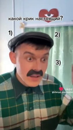 какой Крик настоящий
