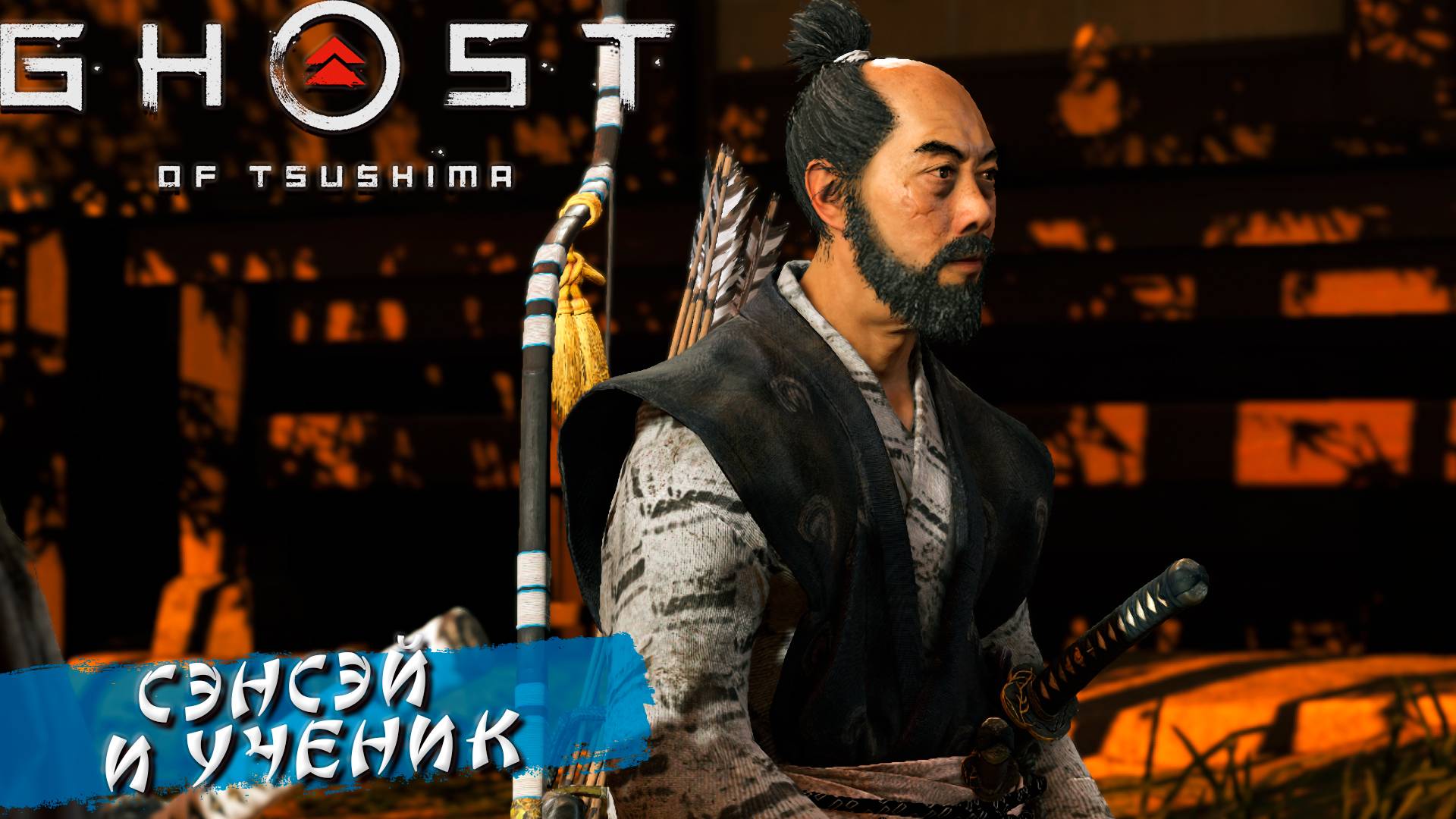 СЭНСЭЙ И УЧЕНИК ➤ Ghost Of Tsushima #3