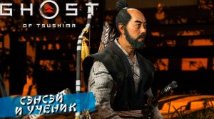 СЭНСЭЙ И УЧЕНИК ➤ Ghost Of Tsushima #3