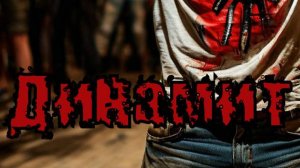 Валера и нейросеть - Динамит