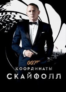 007: Координаты «Скайфолл» | Skyfall (2012)