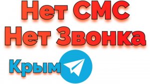 Нет смс и звонка от Телеграм Крым !