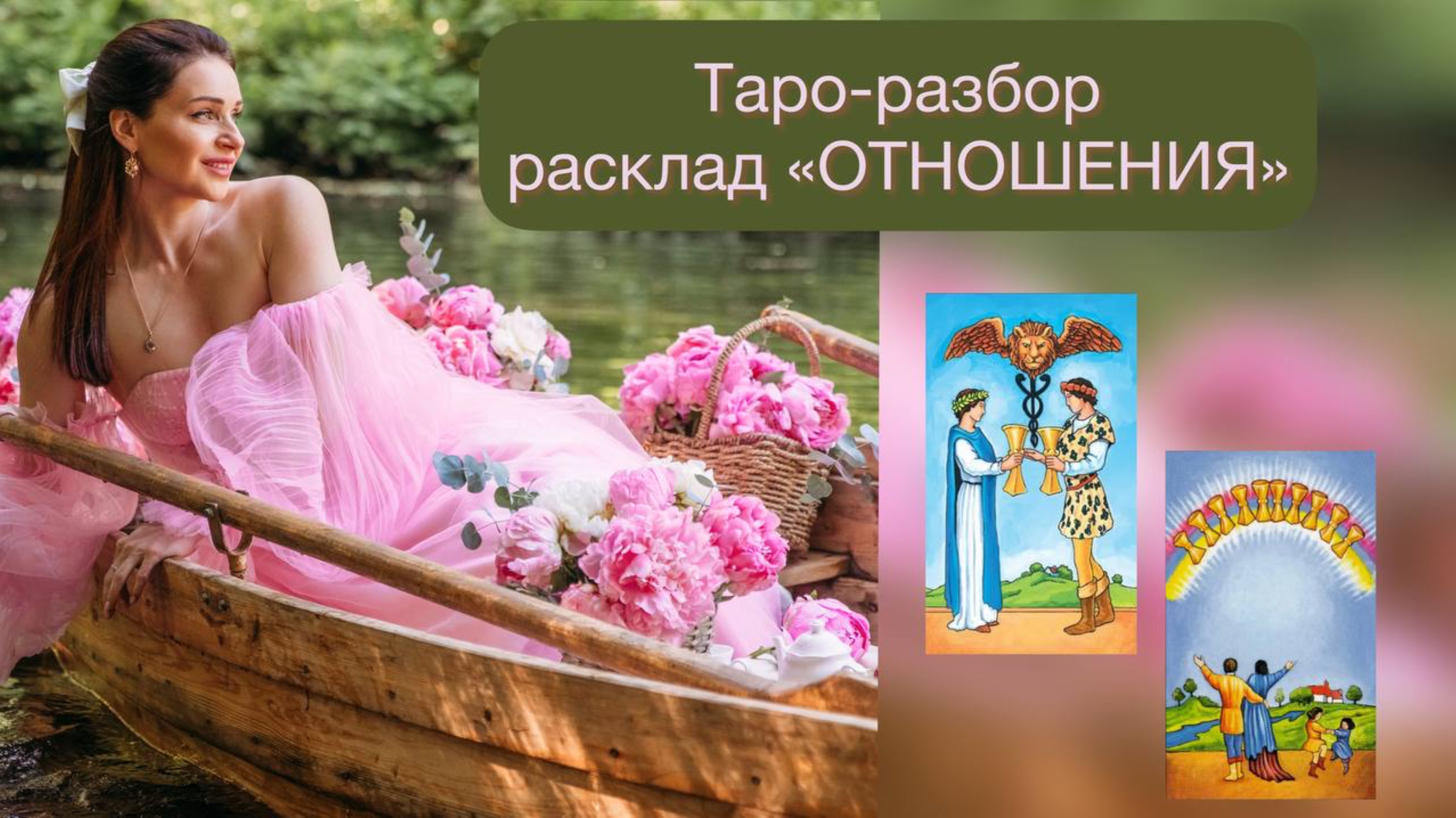 Расклад на картах Таро «ОТНОШЕНИЯ"