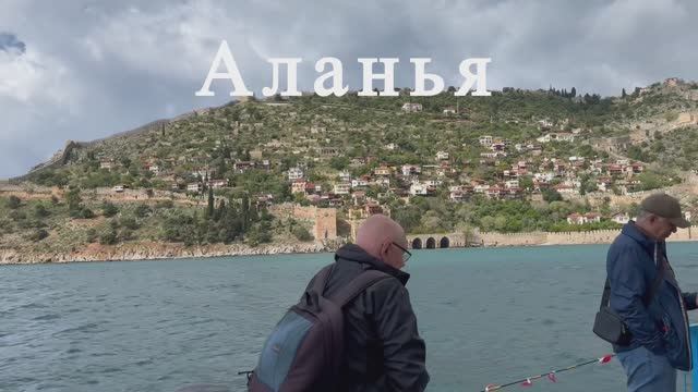 Аланья