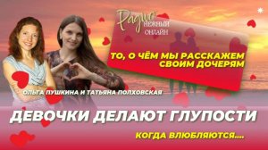 ДЕВОЧКИ ДЕЛАЮТ ГЛУПОСТИ, когда влюбляются. Татьяна Полховская и Ольга Пушкина. Нежный Онлайн
