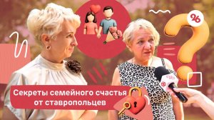 Ставропольцы поделились секретами семейного счастья