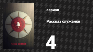 Рассказ служанки 1 сезон 4 серия «Не позволь ублюдкам растоптать тебя» (сериал, 2017)