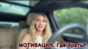КАК Я НАХОЖУ МОТИВАЦИЮ. Или она меня. Тайминг в описании