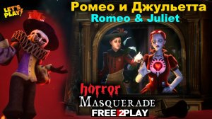 Masquerade ✅ Ромео и Джульетта/Бесплатный Достойный Квест хоррор/100% Прохождение✅Релиз 4 июля 2025