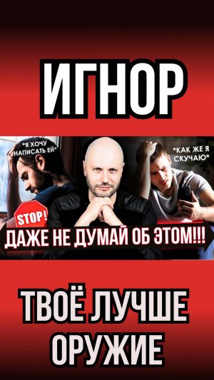 Перестань бегать за ней: игнор, который возвращает!!! Молчание, от которого она сходит с ума.