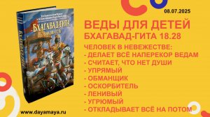 Веды для детей. Бхагавад-гита 18.28