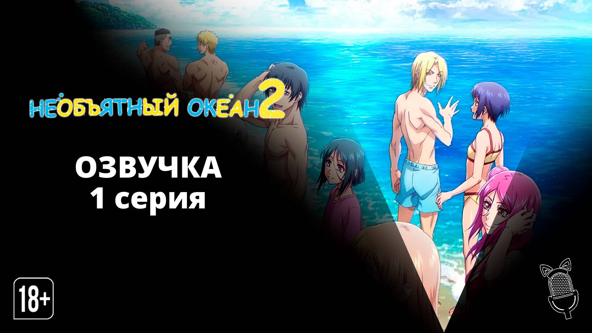 Необъятный океан 2 / Grand Blue Season 2 - 1 серия [ Ушастая озвучка ]