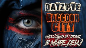 DAYZ PVE ОБЗОР RACCOON CITY - ГИГАНТ СРЕДИ ПВЕ СЕРВЕРОВ В ДЕЙЗ ПВЕ