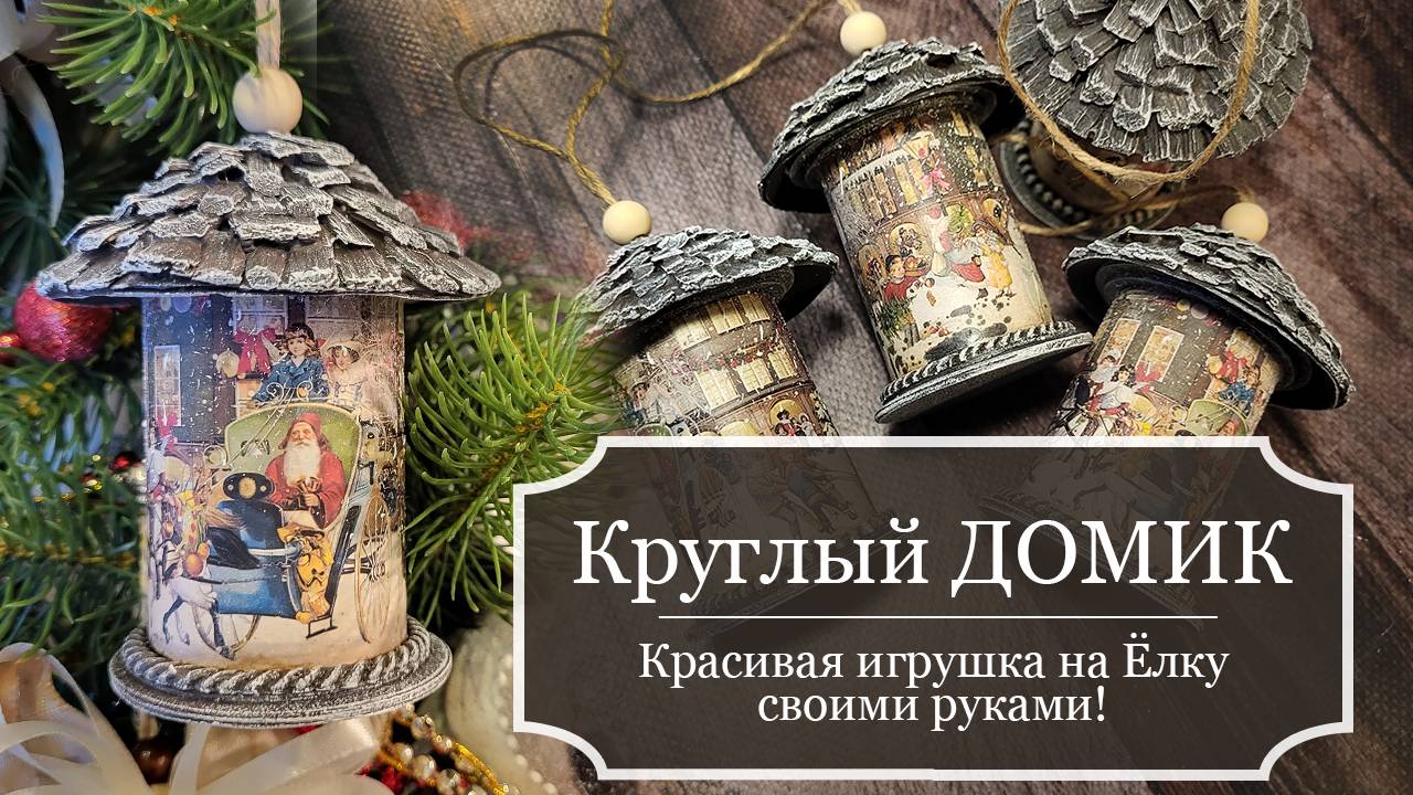 КРУГЛЫЙ ДОМИК на ёлку - Винтажная Елочная ИГРУШКА - Как сделать КРАСИВУЮ ИГРУШКУ на ЕЛКУ