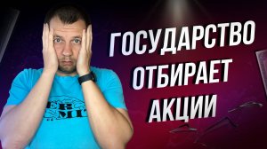 На фондовом рынке продолжается Беспредел. Идет национализация акций.