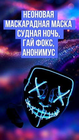 Неоновая маскарадная Маска Судная Ночь, Гай Фокс, Анонимус