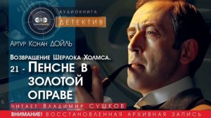 Возвращение Шерлока Холмса. 21 - Пенсне в золотой оправе - Артур Конан ДОЙЛ (читает Владимир СУШКОВ)