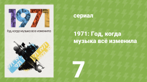 1971: Год, когда музыка всё изменила 7 серия (документальный сериал, 2021)