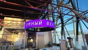 LED экран от Компании Умный Век для Господа Удачи. г. Миниральные воды