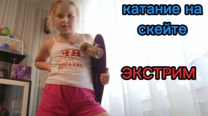 Я катаюсь на скейте ЭКСТРИМ не умею кататься