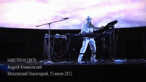 «Навстречу свету», концерт в Московском Планетарии 15 июня 2012. Андрей Климковский
