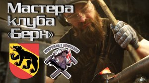 Коврижин и Компания - Мастера клуба «Берн»