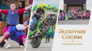 День посёлка 15 июня 2019 - "Стиляги в Золотых Соснах"!