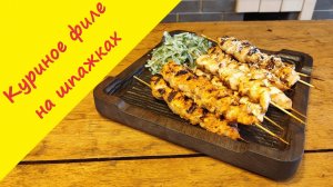Куриный шашлык на шпажках: тающее во рту мясо с дымком!