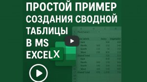 Вставка сводной таблицы в MS Excel