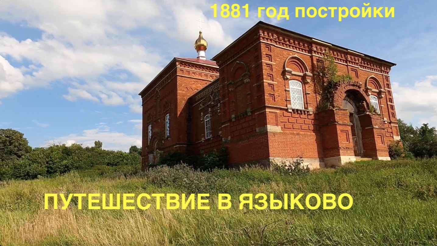 Путешествие в Языково