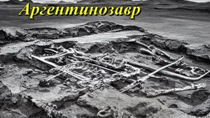 Аргентинозавр