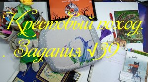 Крестовый поход. Задания √39