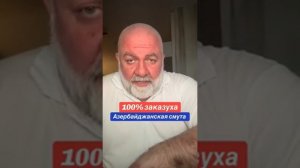 🔴Азербайджанская смута. Азербайджанец про Азербайджан🔴СОГЛАСНЫ?🔴