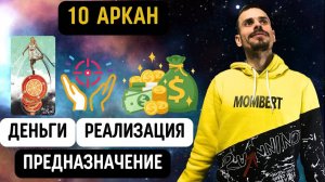 Как увеличить денежный поток и реализовать своё предназначение по 10 аркану в матрице судьбы?