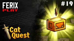 Финал всех заданий (практически) // Cat quest # 19