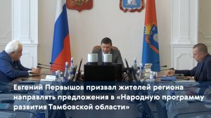 Евгений Первышов призвал жителей направлять предложения в "Народную программу развития"