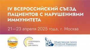 IV Всероссийский Съезд пациентов с нарушениями иммунитета