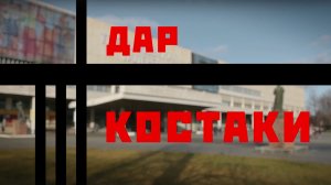 Фильм «Дар Костаки»