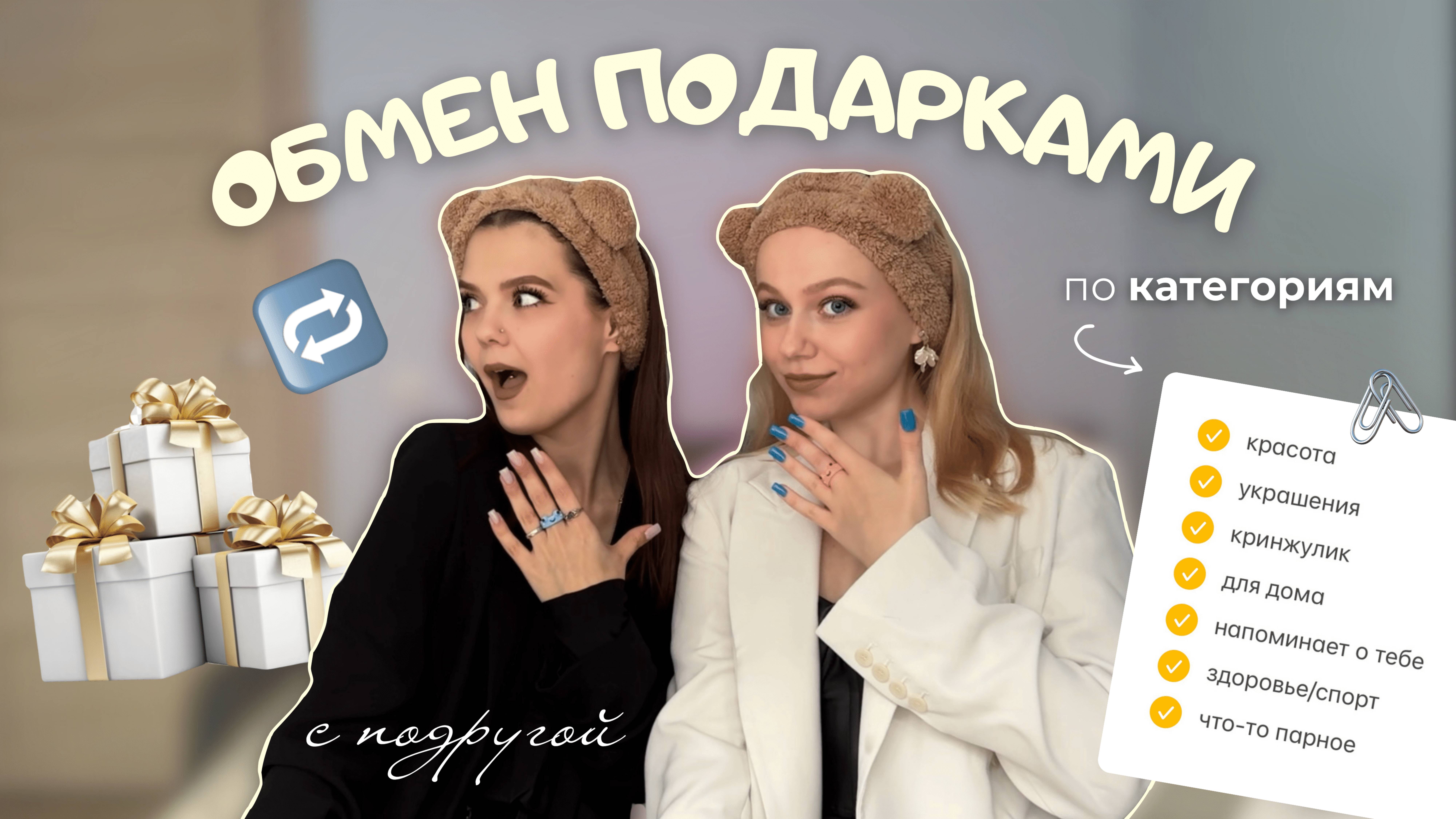 ОБМЕН ПОДАРКАМИ с подругой 🧸 купили случайно одинаковые вещи друг другу?