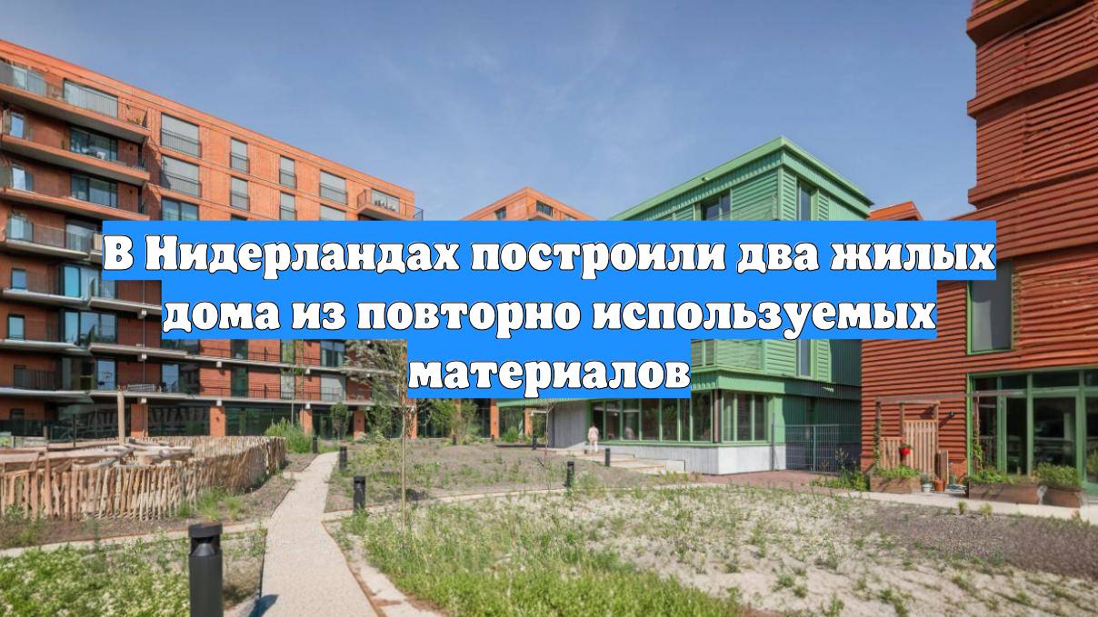В Нидерландах построили два жилых дома из повторно используемых материалов
