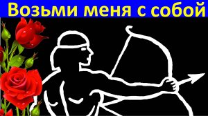 Песня Возьми меня с собой Красивые песни про любовь о любви.
