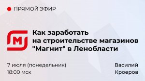 Как заработать на строительстве магазинов Магнит в ЛО | Пошаговый план создания ГАБ с нуля в 2025