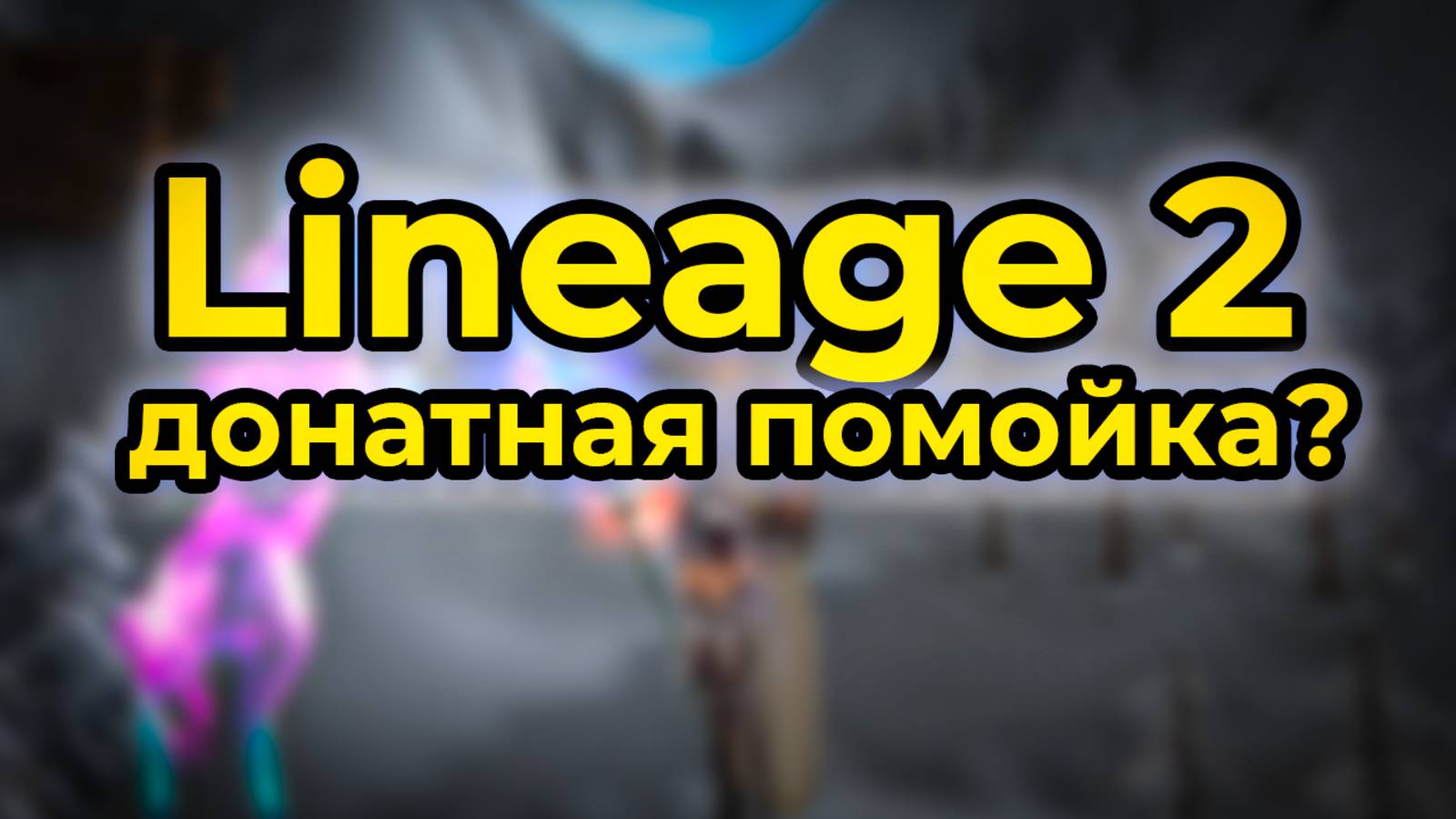 Обзор Персонажа Работяги в Lineage 2 Essence 2025