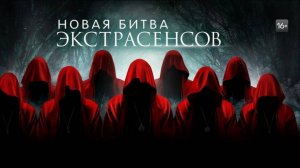Экстрасенсы. Битва сильнейших (Сезон 25)